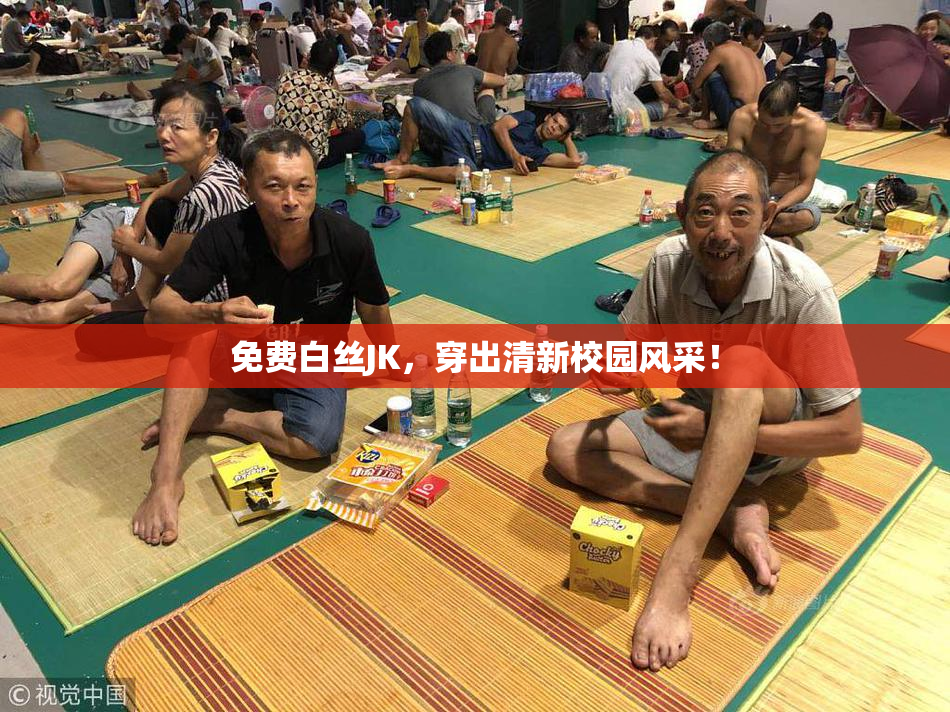 免费白丝JK，穿出清新校园风采！