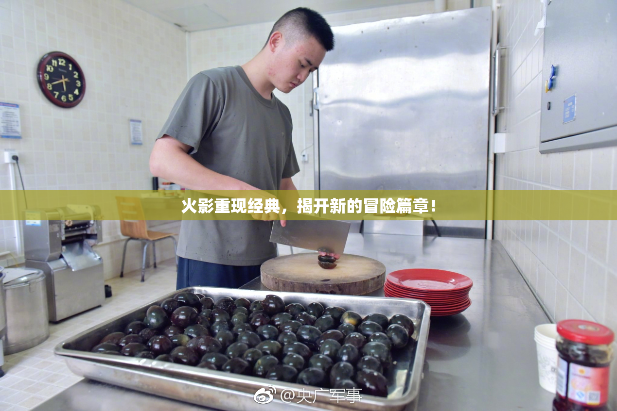 火影重现经典，揭开新的冒险篇章！