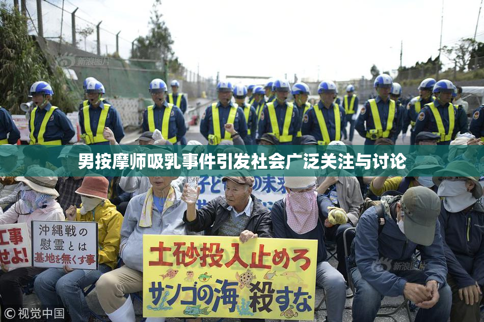 男按摩师吸乳事件引发社会广泛关注与讨论