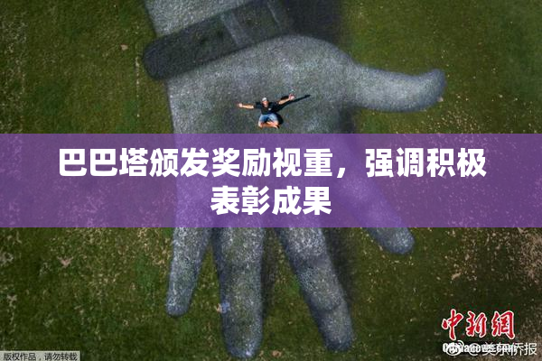 巴巴塔颁发奖励视重，强调积极表彰成果