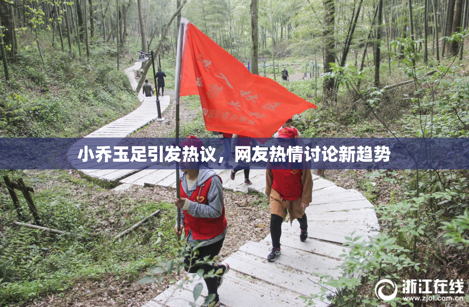 小乔玉足引发热议，网友热情讨论新趋势