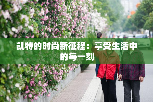 凯特的时尚新征程：享受生活中的每一刻