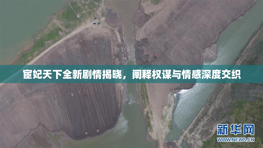 宦妃天下全新剧情揭晓，阐释权谋与情感深度交织