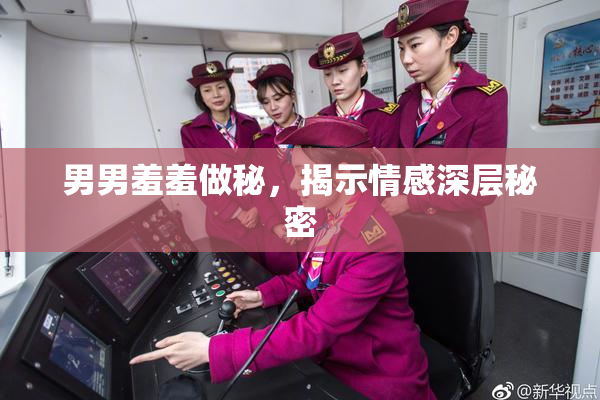 男男羞羞做秘，揭示情感深层秘密
