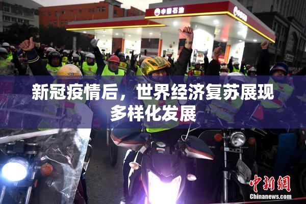 新冠疫情后，世界经济复苏展现多样化发展