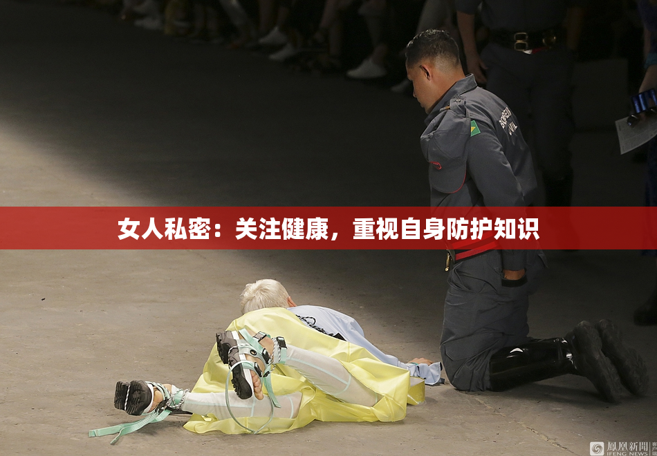 女人私密：关注健康，重视自身防护知识