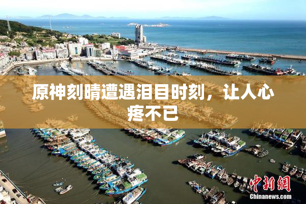原神刻晴遭遇泪目时刻，让人心疼不已