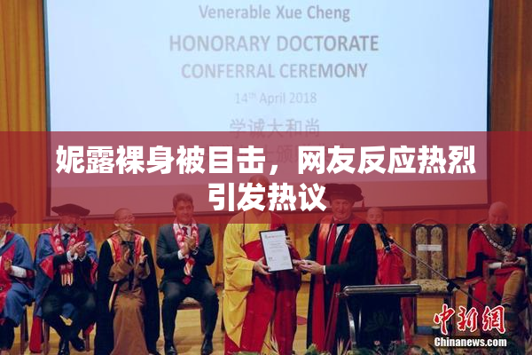 妮露裸身被目击，网友反应热烈引发热议