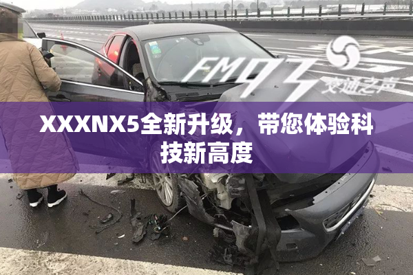 XXXNX5全新升级，带您体验科技新高度