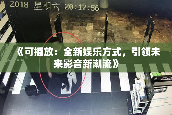 《可播放：全新娱乐方式，引领未来影音新潮流》