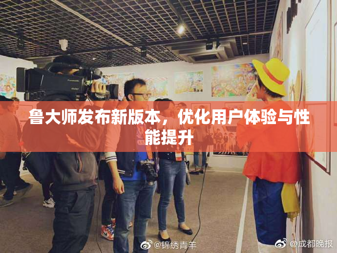 鲁大师发布新版本，优化用户体验与性能提升