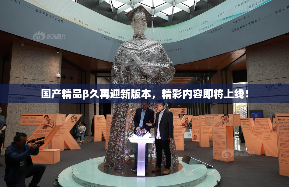 国产精品β久再迎新版本，精彩内容即将上线！