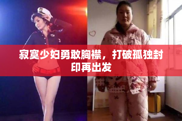 寂寞少妇勇敢胸襟，打破孤独封印再出发