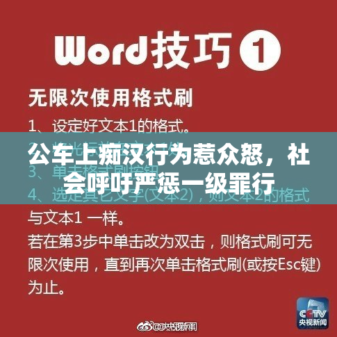 公车上痴汉行为惹众怒，社会呼吁严惩一级罪行
