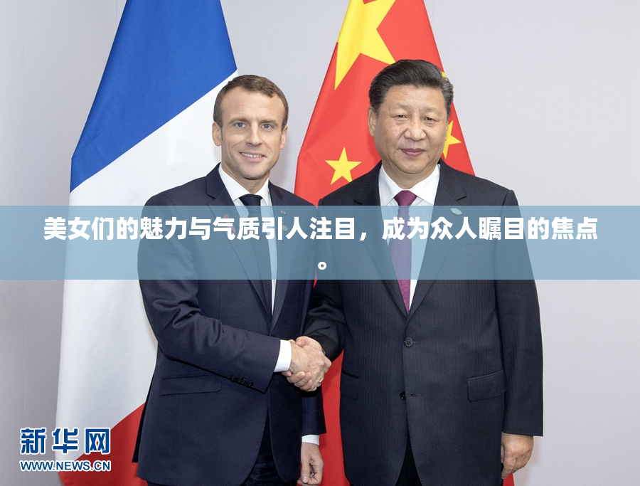 美女们的魅力与气质引人注目，成为众人瞩目的焦点。