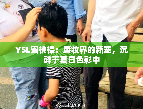 YSL蜜桃棕：唇妆界的新宠，沉醉于夏日色彩中