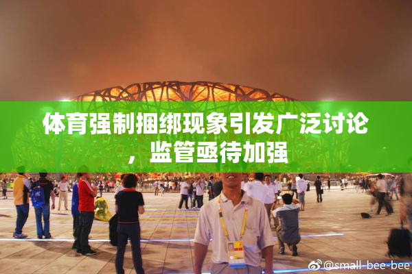 体育强制捆绑现象引发广泛讨论，监管亟待加强