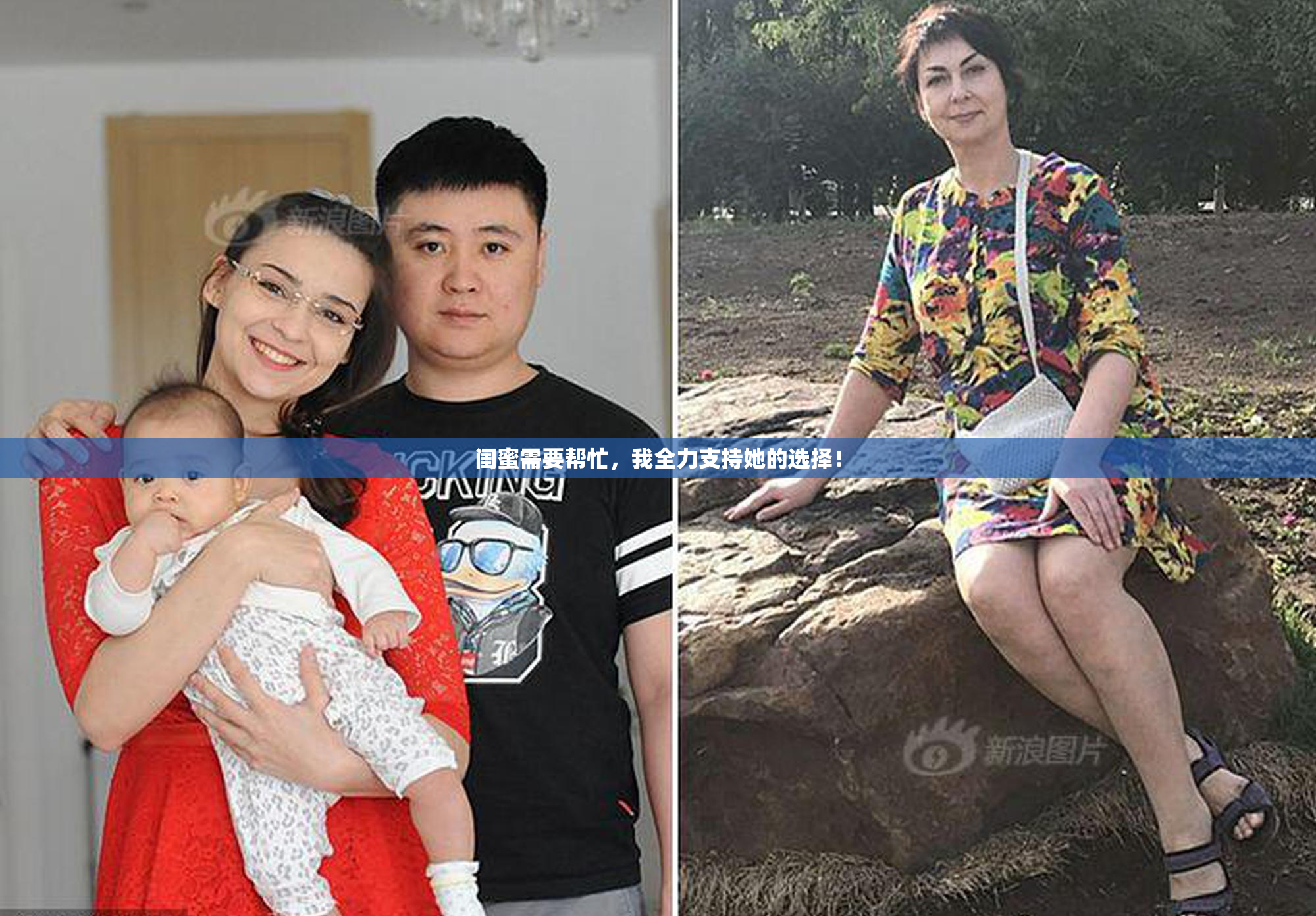 闺蜜需要帮忙，我全力支持她的选择！