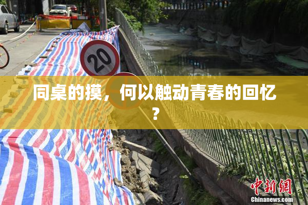 同桌的摸，何以触动青春的回忆？