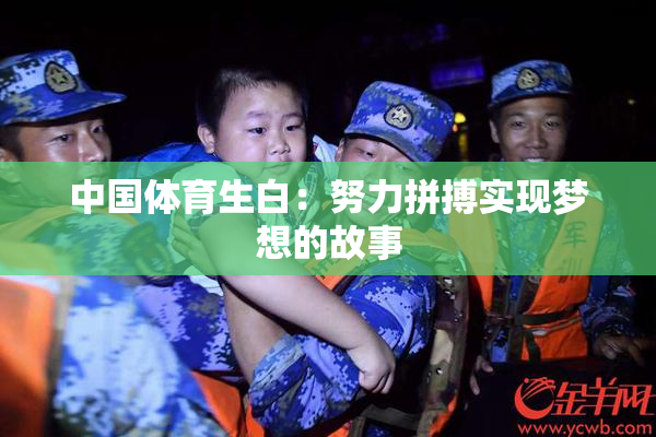 中国体育生白：努力拼搏实现梦想的故事