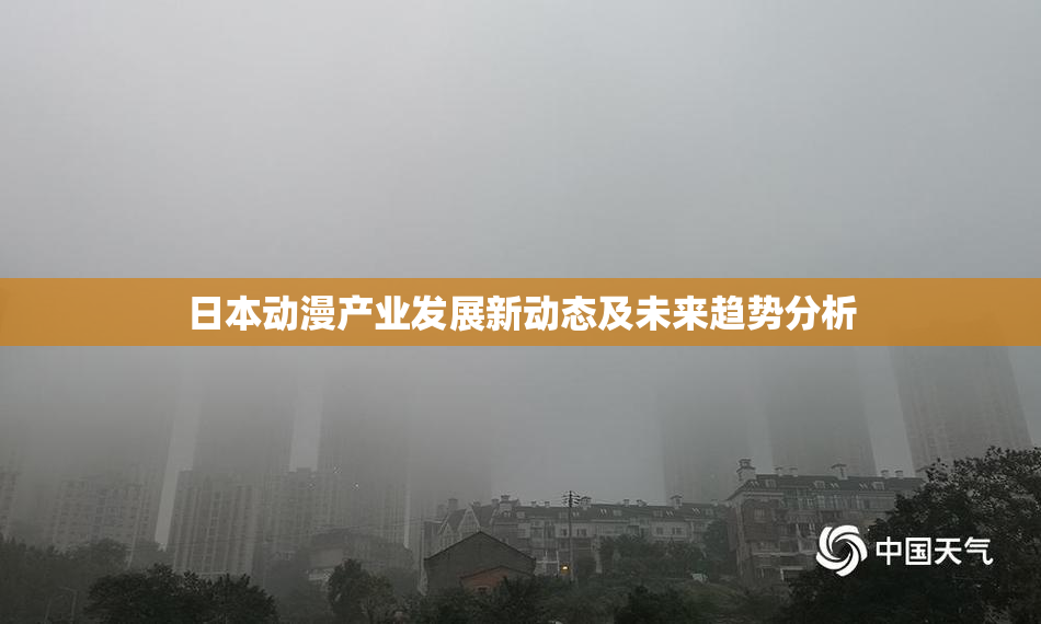 日本动漫产业发展新动态及未来趋势分析