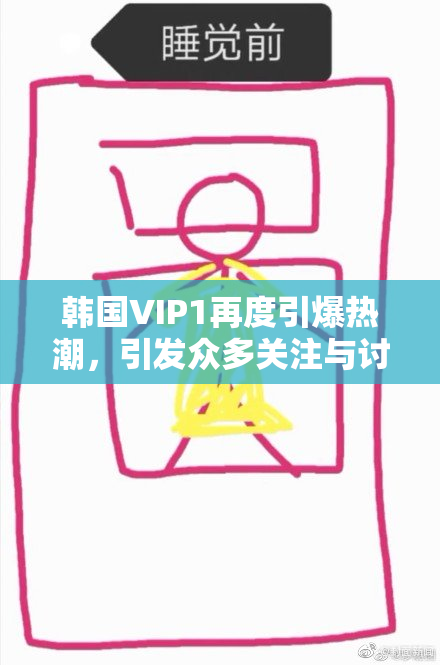 韩国VIP1再度引爆热潮，引发众多关注与讨论