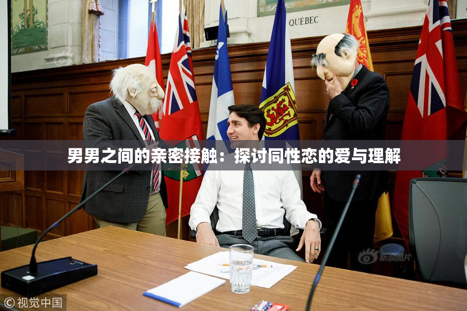 男男之间的亲密接触：探讨同性恋的爱与理解