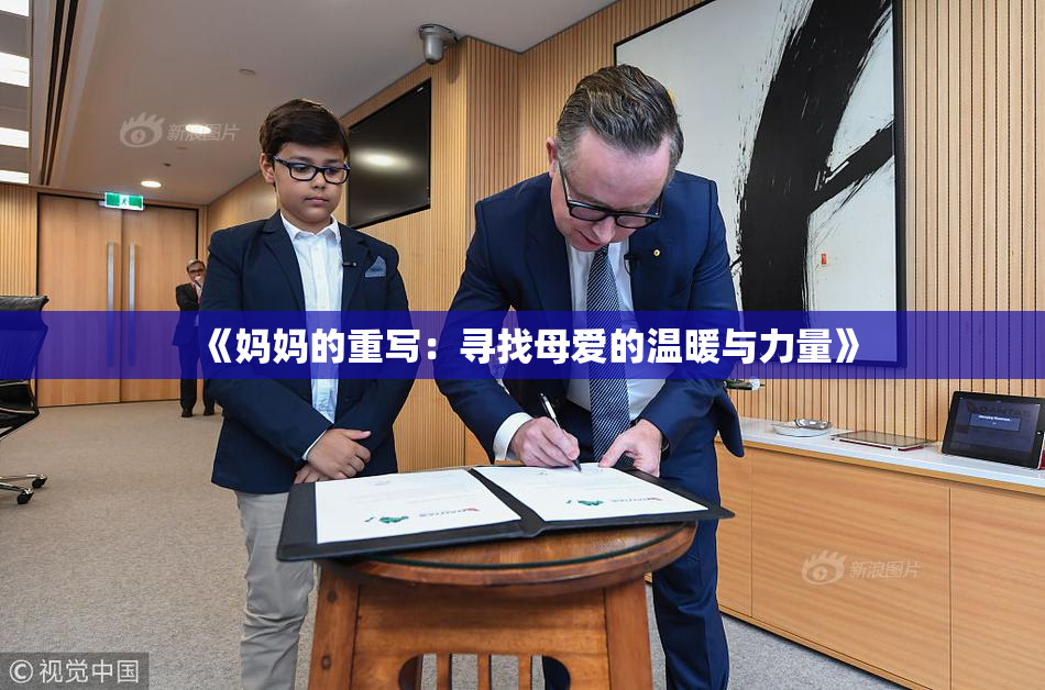 《妈妈的重写：寻找母爱的温暖与力量》