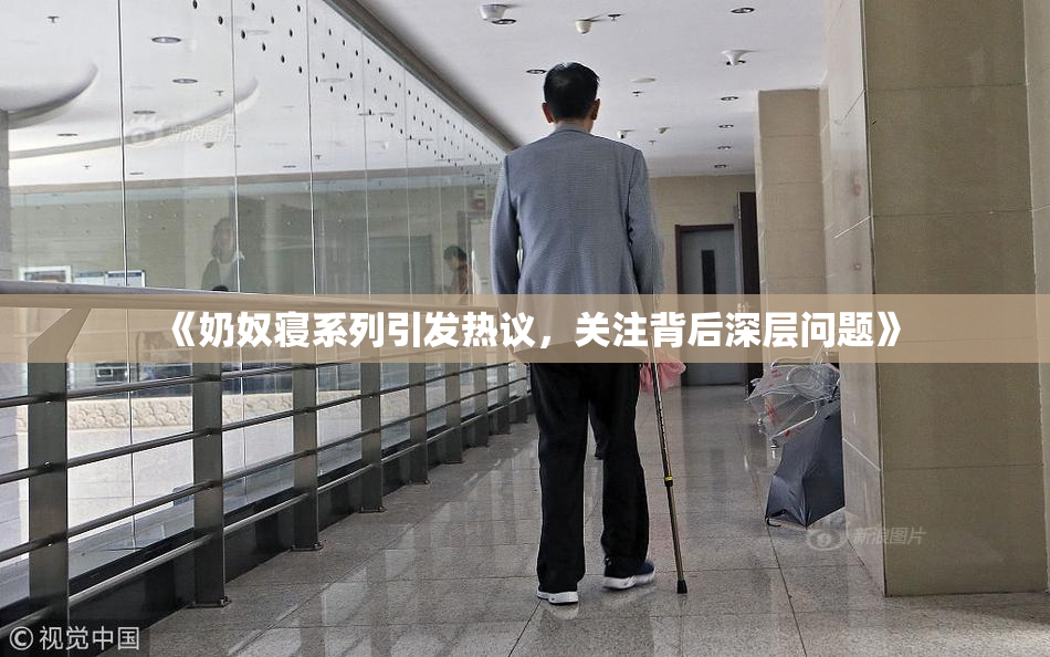 《奶奴寝系列引发热议，关注背后深层问题》