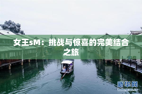 女王sM：挑战与惊喜的完美结合之旅