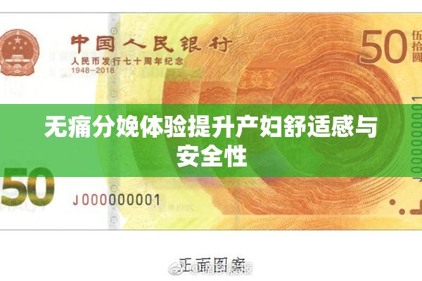 无痛分娩体验提升产妇舒适感与安全性