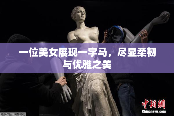 一位美女展现一字马，尽显柔韧与优雅之美