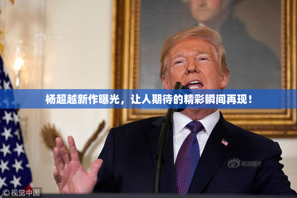 杨超越新作曝光，让人期待的精彩瞬间再现！