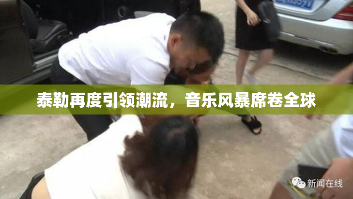 泰勒再度引领潮流，音乐风暴席卷全球