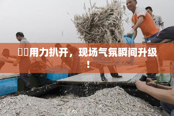妺妺用力扒开，现场气氛瞬间升级！