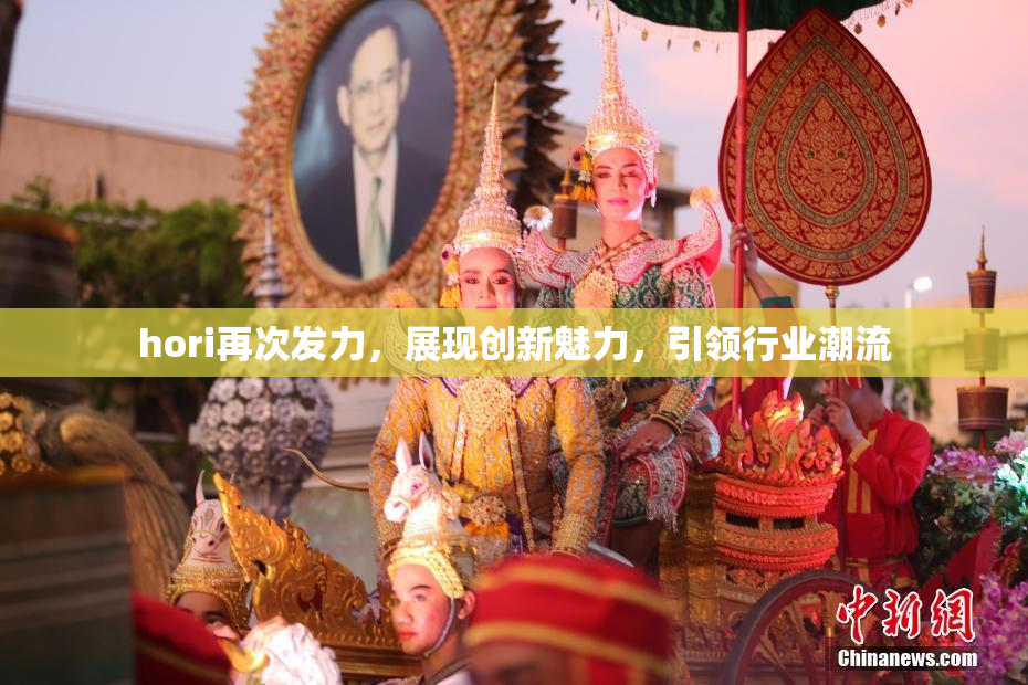 hori再次发力，展现创新魅力，引领行业潮流