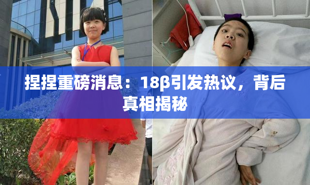 捏捏重磅消息：18β引发热议，背后真相揭秘