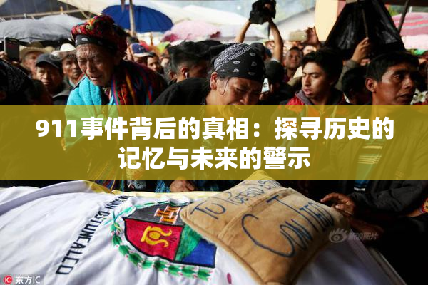 911事件背后的真相：探寻历史的记忆与未来的警示