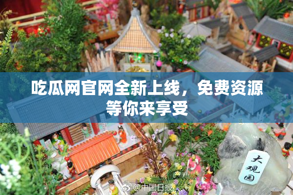 吃瓜网官网全新上线，免费资源等你来享受
