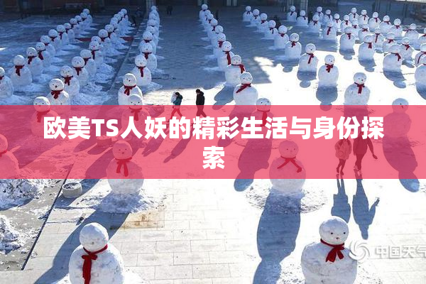 欧美TS人妖的精彩生活与身份探索