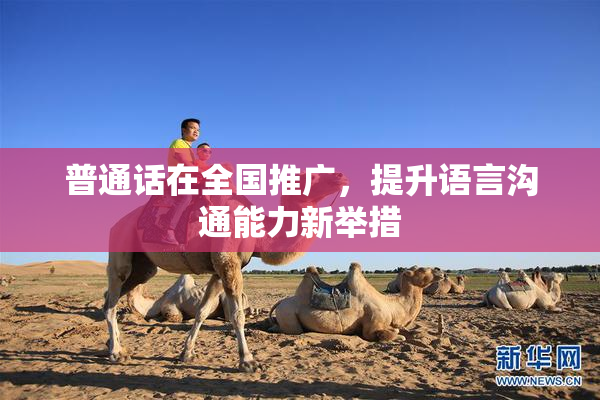 普通话在全国推广，提升语言沟通能力新举措