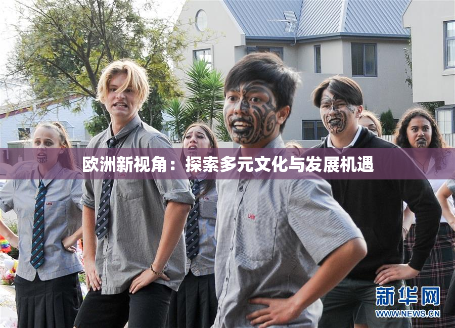 欧洲新视角：探索多元文化与发展机遇