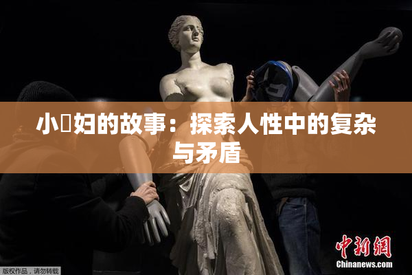 小婬妇的故事：探索人性中的复杂与矛盾