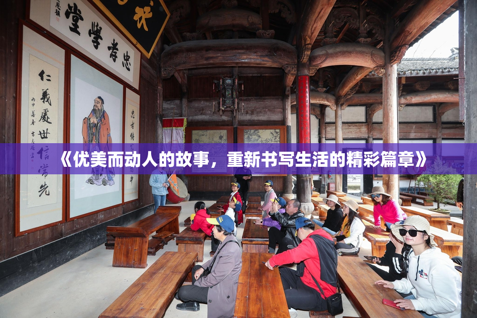 《优美而动人的故事，重新书写生活的精彩篇章》