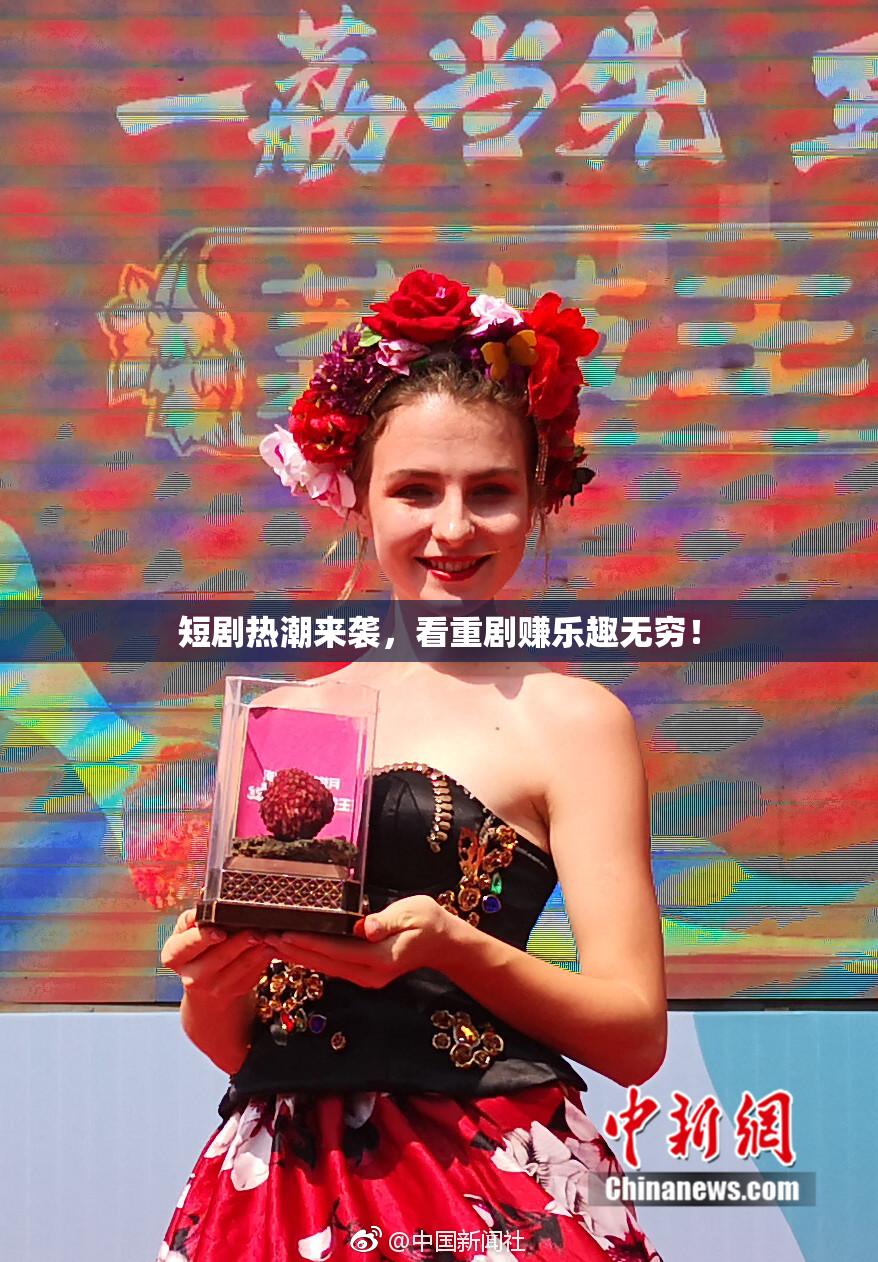 短剧热潮来袭，看重剧赚乐趣无穷！