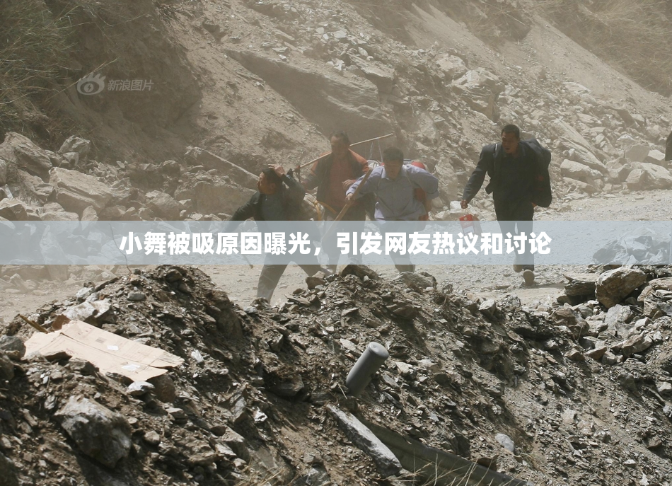 小舞被吸原因曝光，引发网友热议和讨论