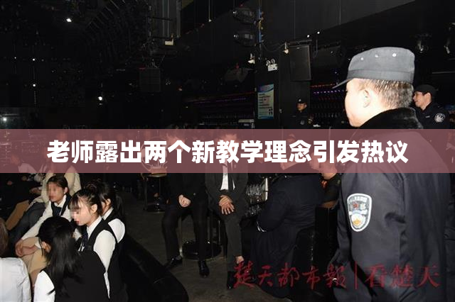 老师露出两个新教学理念引发热议