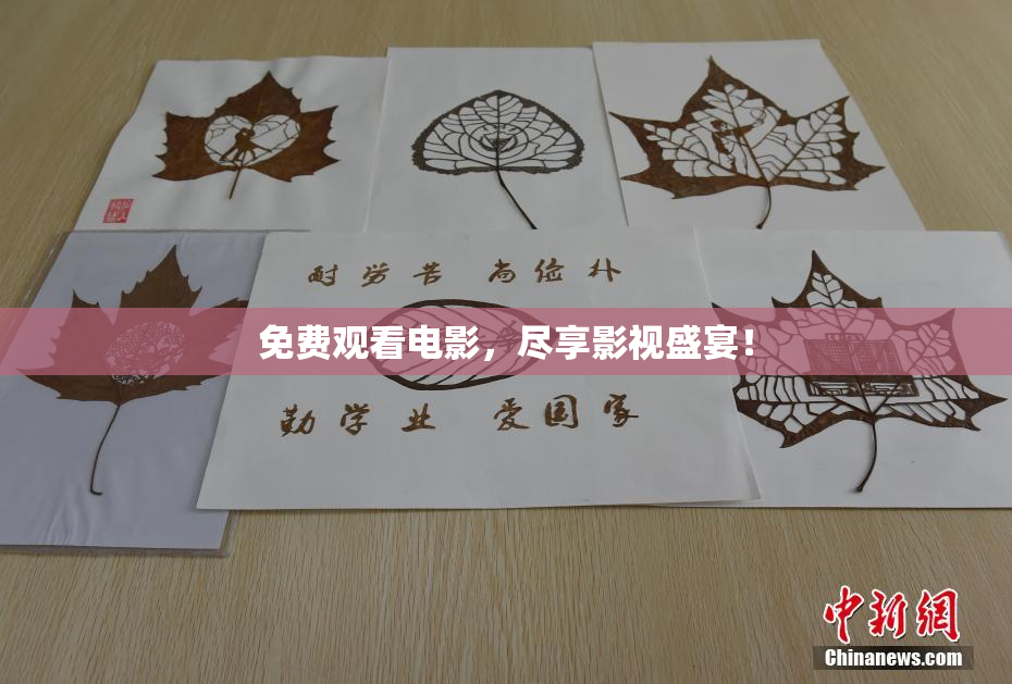 免费观看电影，尽享影视盛宴！