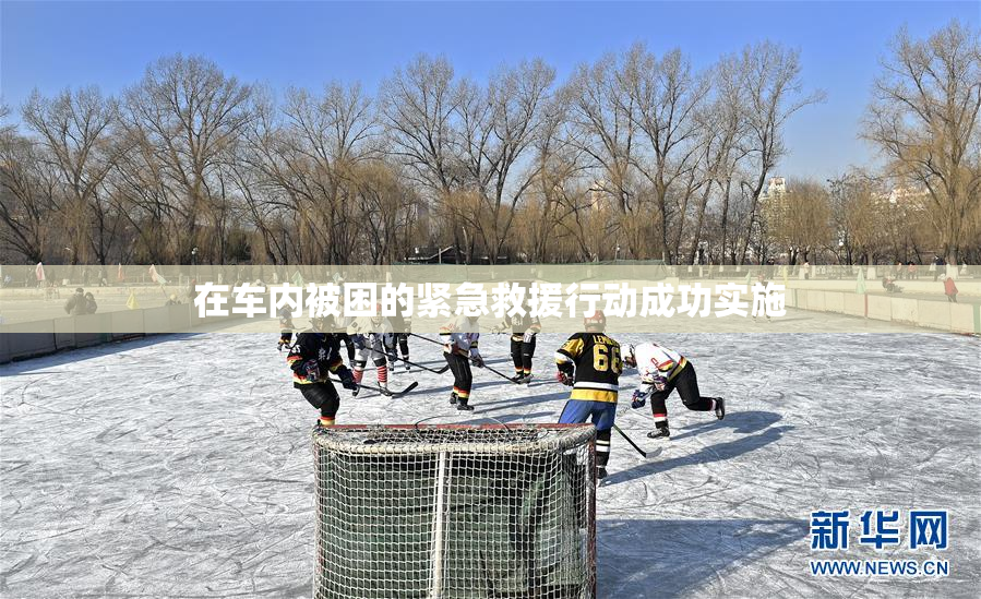 在车内被困的紧急救援行动成功实施