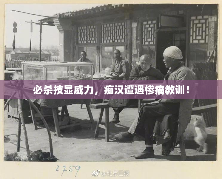 必杀技显威力，痴汉遭遇惨痛教训！